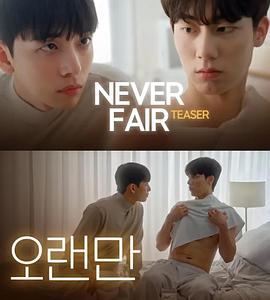 不公平戀愛(全集)