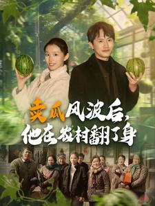 賣瓜風(fēng)波后，他在農(nóng)村翻了身(全集)