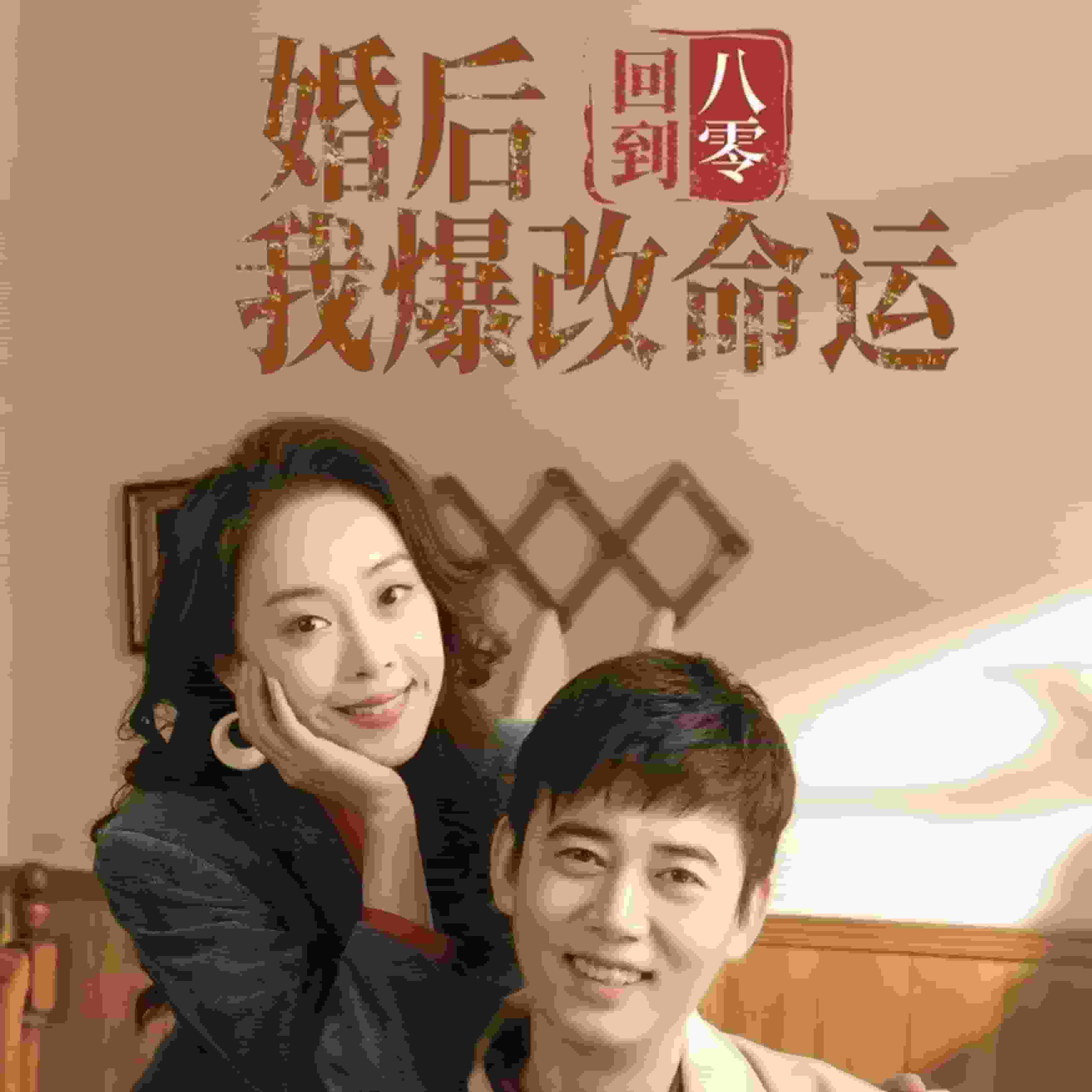 回到八零婚后我爆改命運(yùn)(全集)