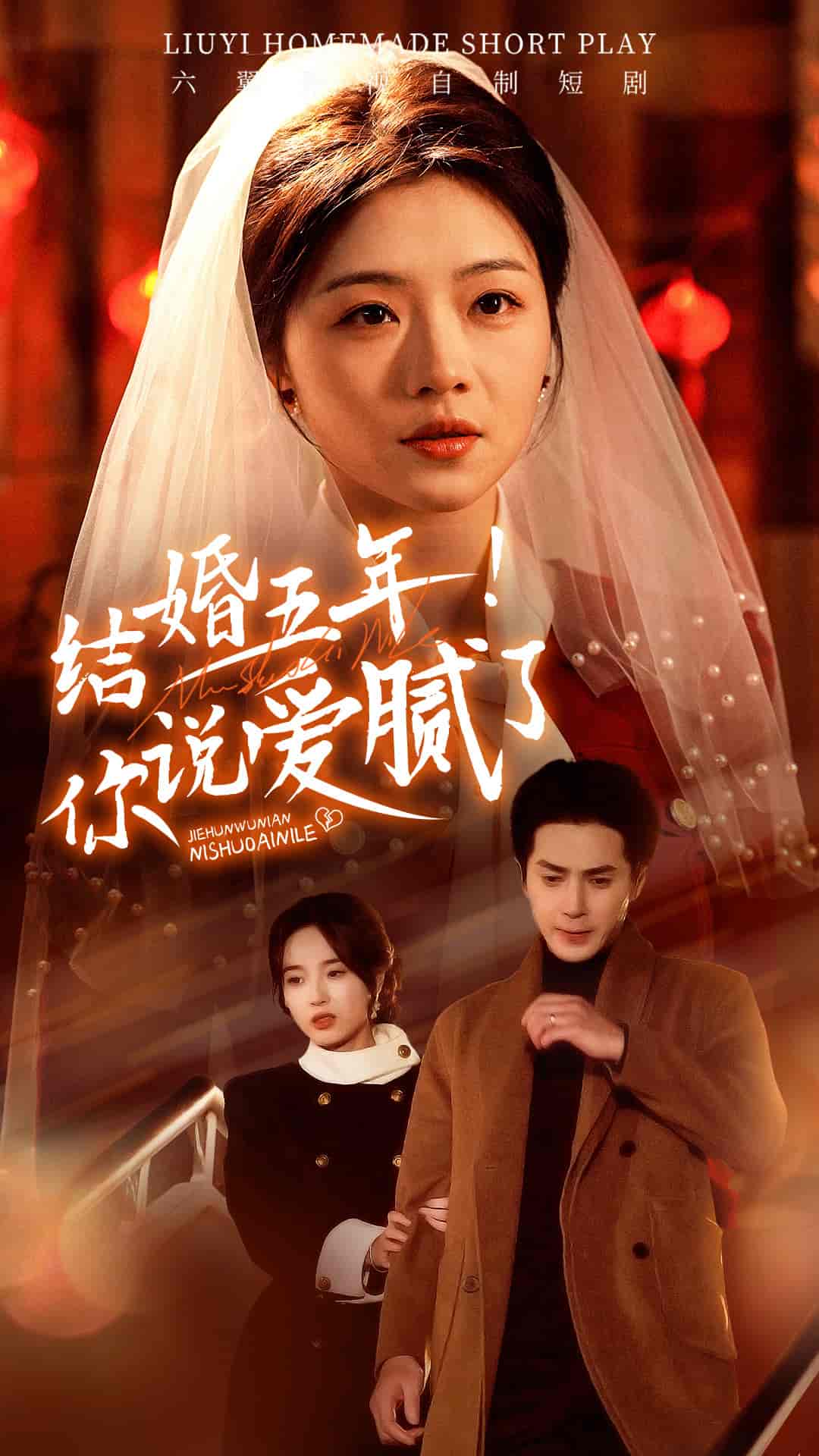 結(jié)婚五年你說(shuō)愛(ài)膩了(全集)