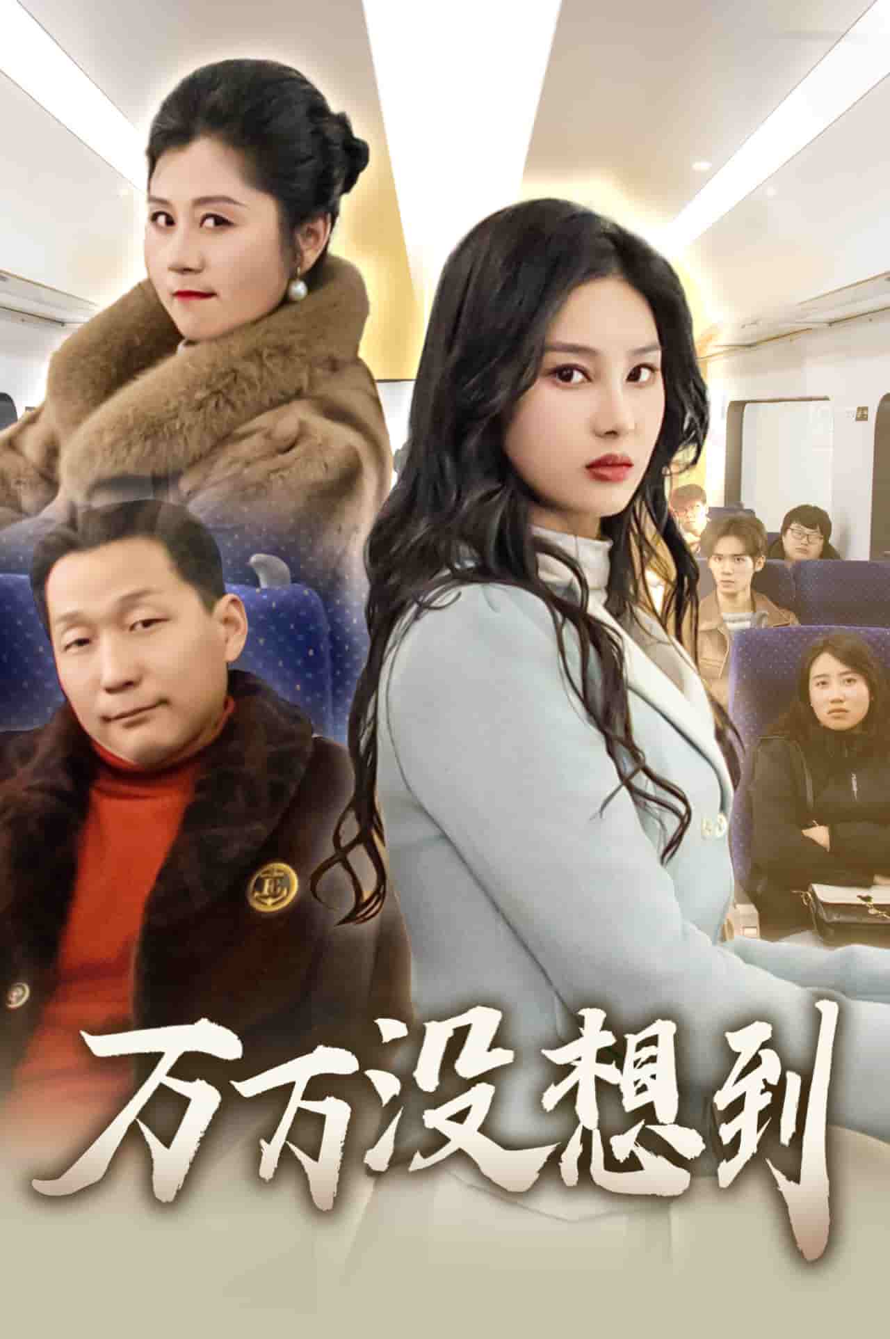 萬(wàn)萬(wàn)沒(méi)想到（短劇版）(全集)