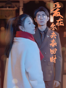 愛(ài)在冬去春回時(shí)(全集)
