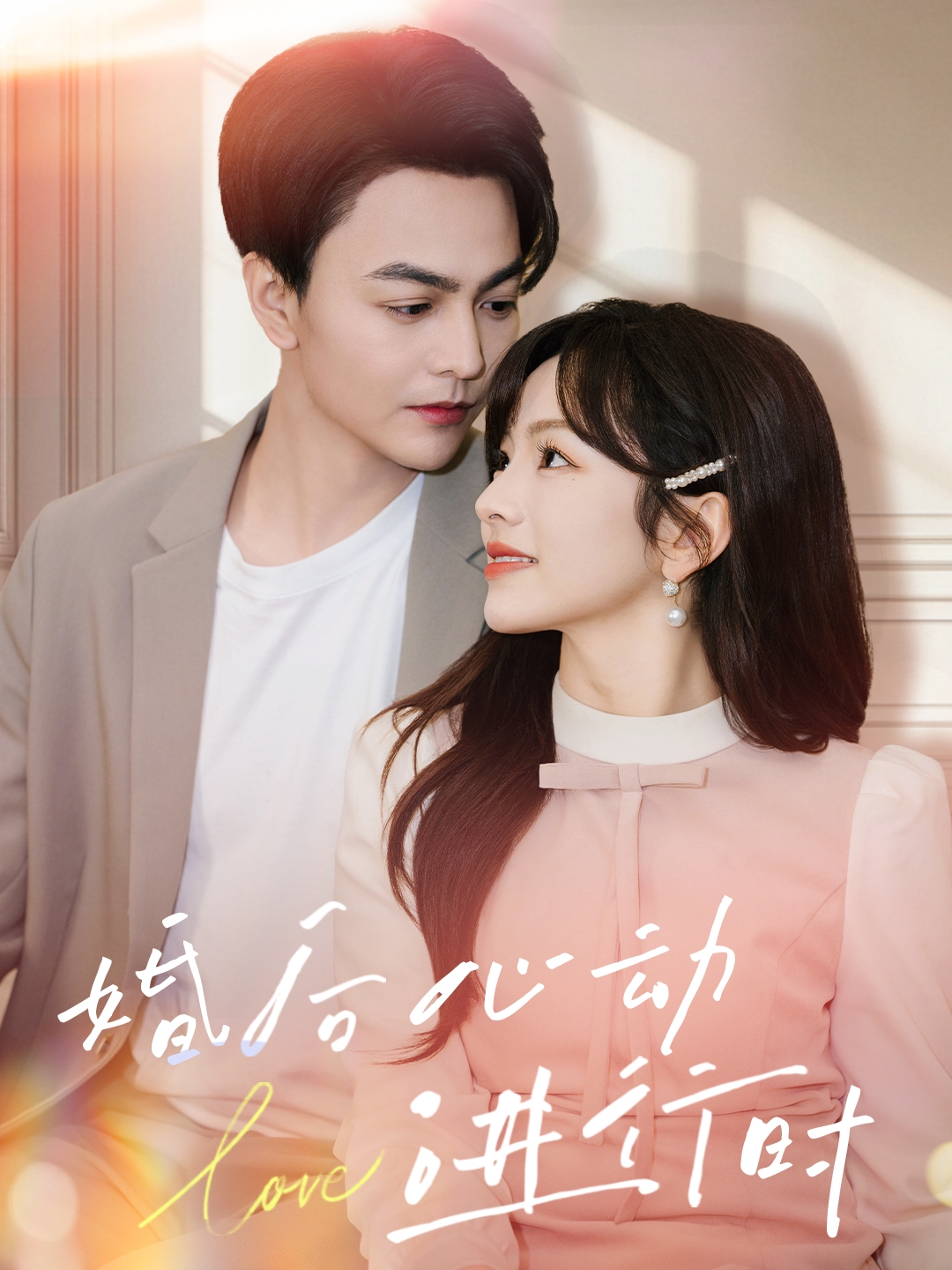 婚后心動(dòng)進(jìn)行時(shí)(全集)