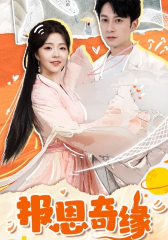 拜托了恩公我真的是來(lái)報(bào)恩的(全集)