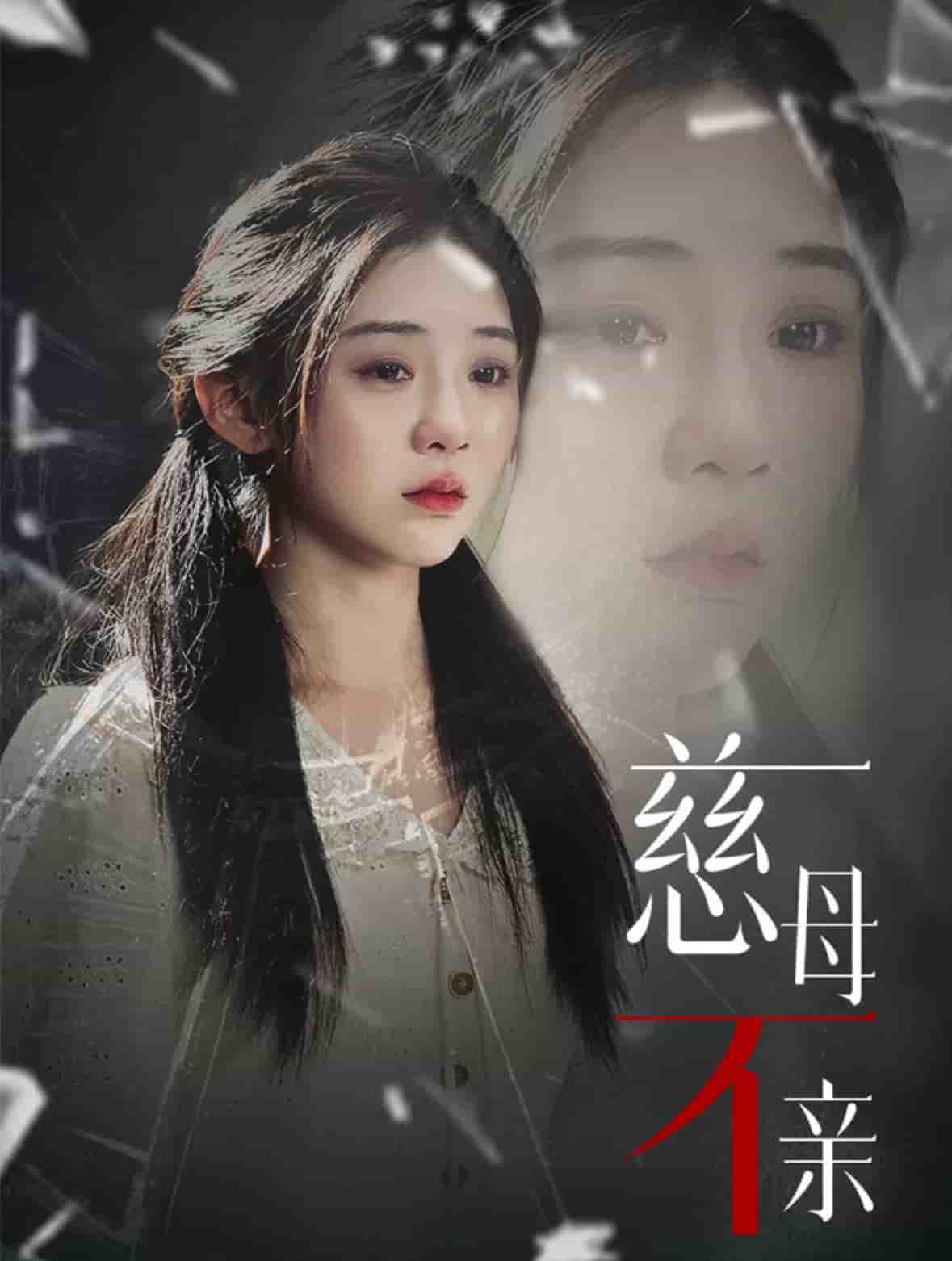 慈母不親(全集)