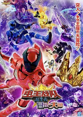 電影蟲王戰(zhàn)隊(duì)超王者：冒險天堂