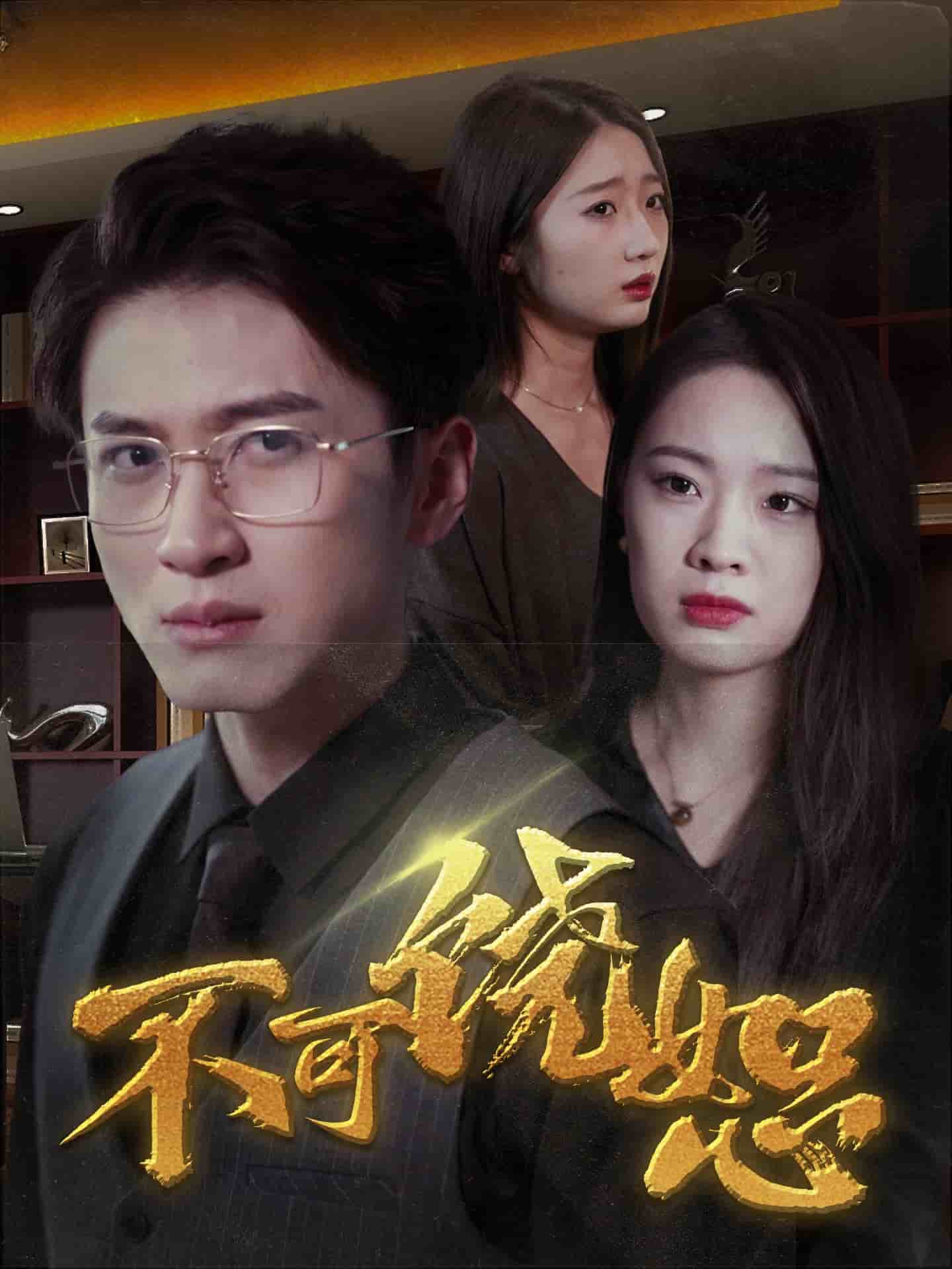 不可饒?。ǘ虅“妫?全集)