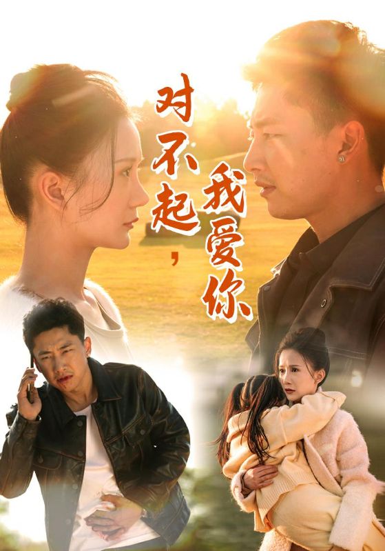 對(duì)不起我愛你(全集)