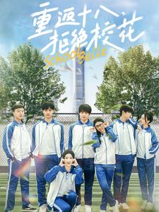 重返十八拒絕?；?全集)