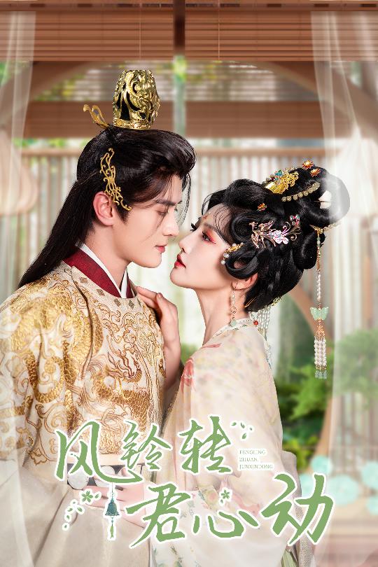 風(fēng)鈴轉(zhuǎn)君心動(dòng)(全集)