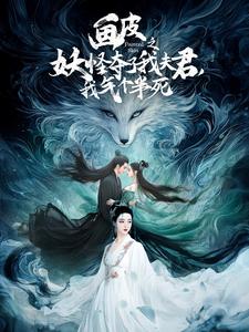 畫皮之妖怪奪了我夫君，我氣個半死(全集)