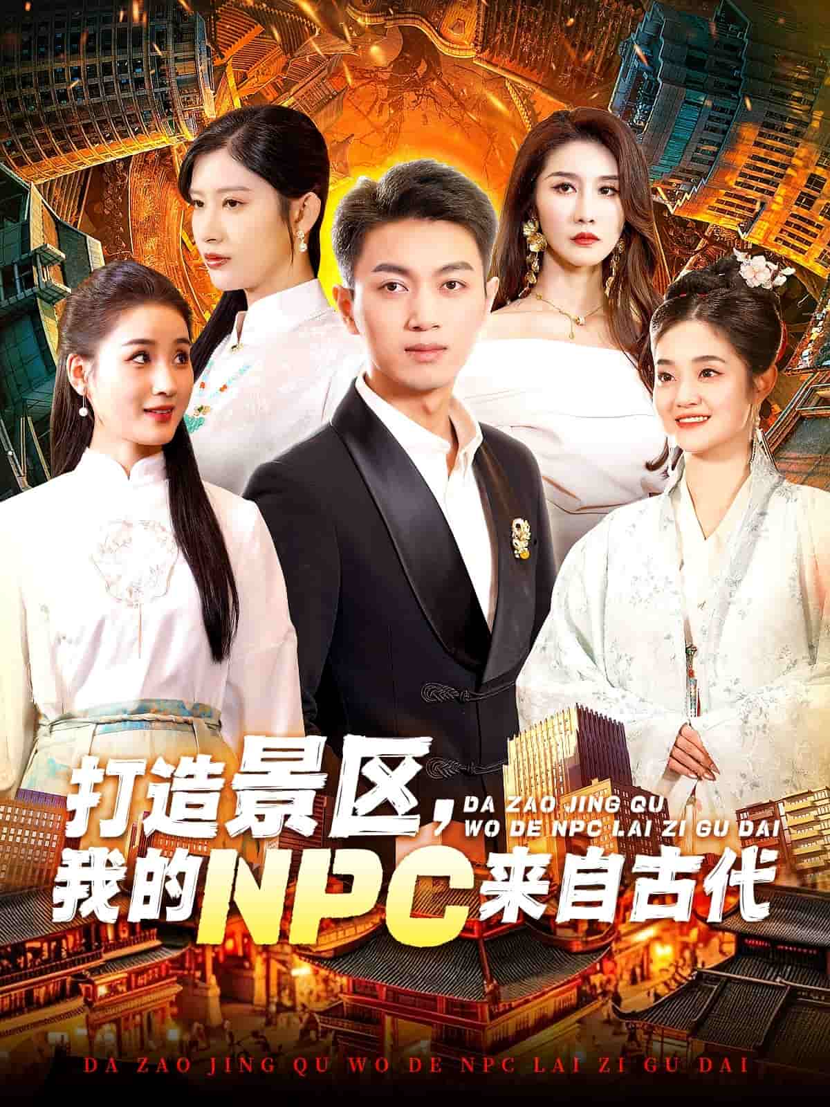 打造景區(qū)，我的NPC來(lái)自古代(全集)