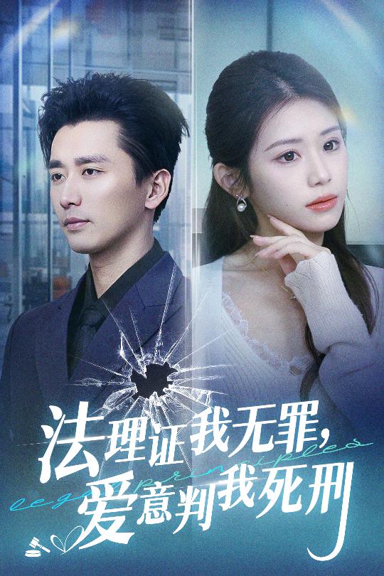 法理證我無(wú)罪，愛意判我死刑(全集)