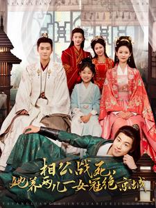 相公戰(zhàn)死，她養(yǎng)兩兒一女冠絕京城(全集)
