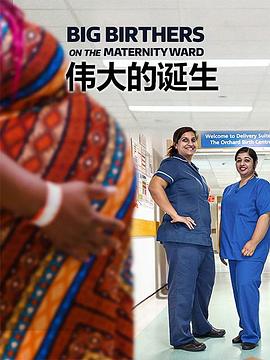 偉大的誕生第一季(全集)