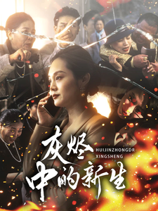 灰燼中的新生(全集)