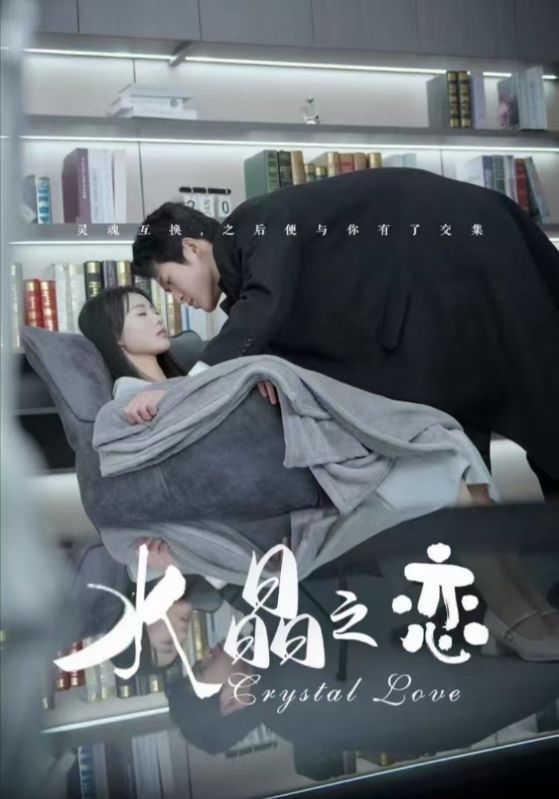 水晶之戀（短劇版）(全集)