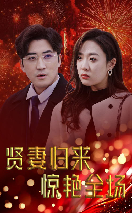 賢妻歸來驚艷全場(全集)