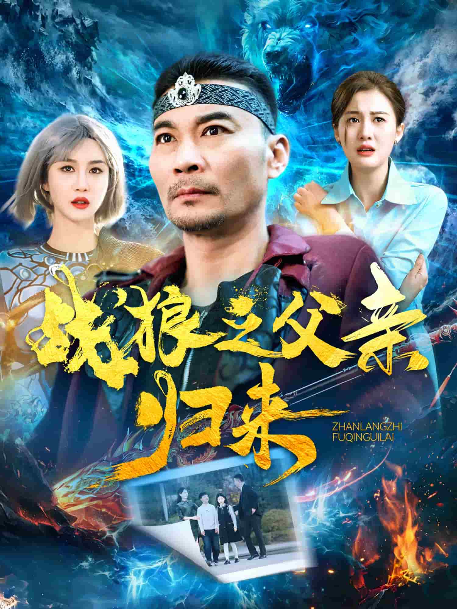 戰(zhàn)狼之父親歸來(全集)