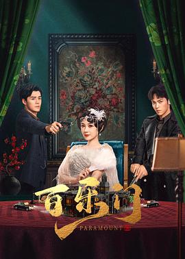 百樂(lè)門(mén)(全集)