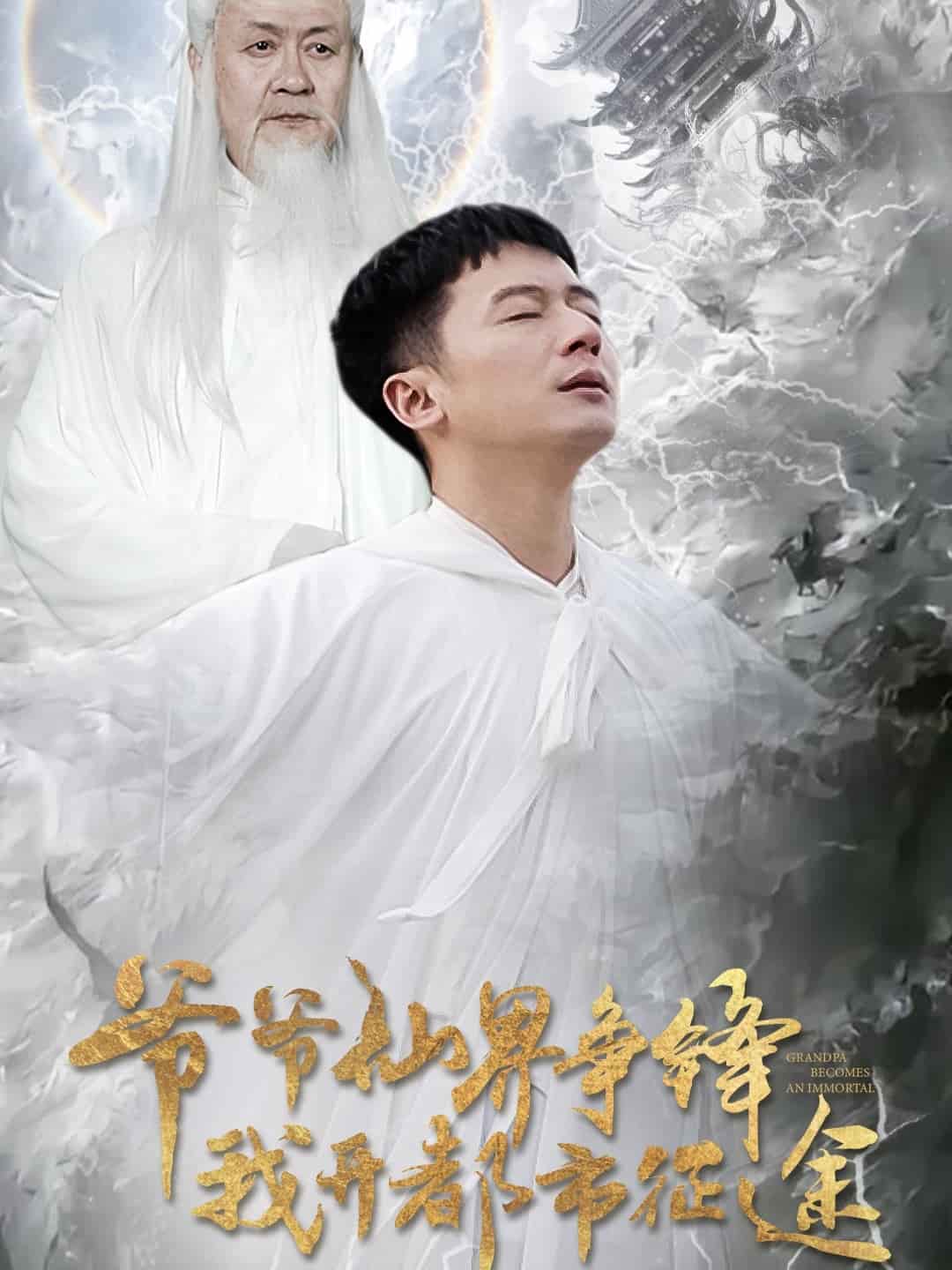 爺爺仙界爭(zhēng)鋒我開都市征途(全集)