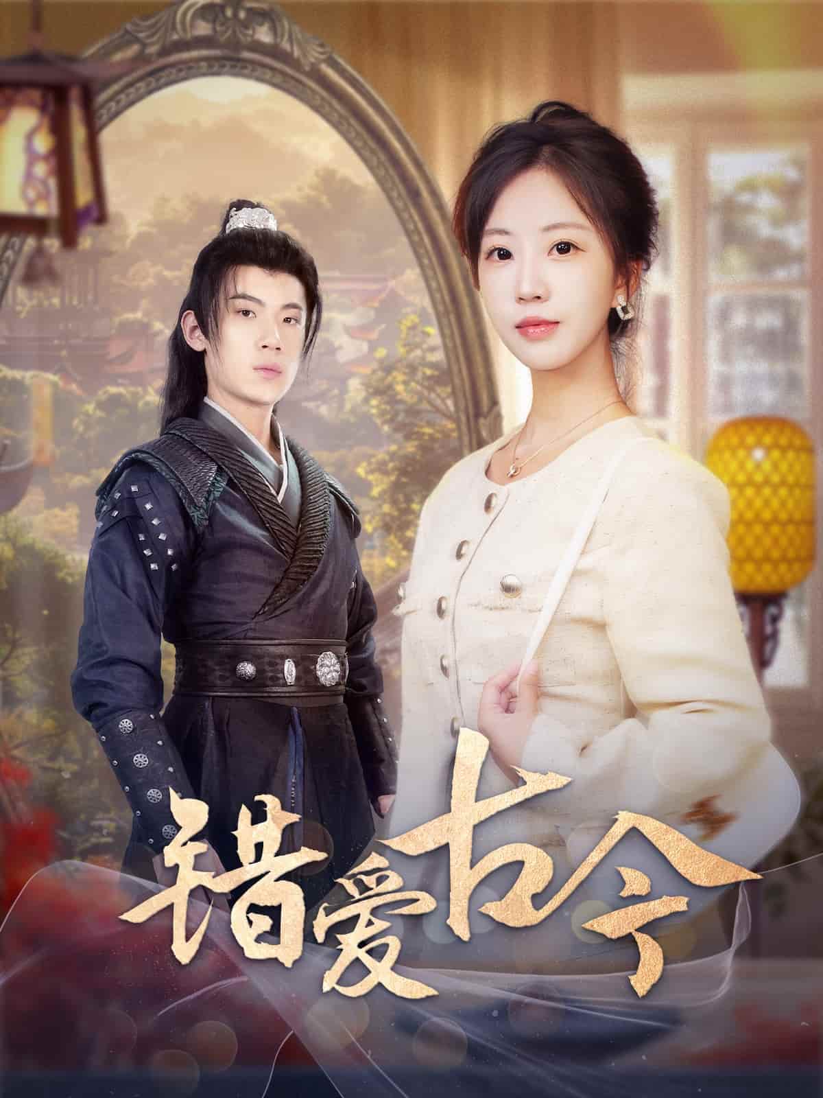 錯(cuò)愛(ài)古今(全集)