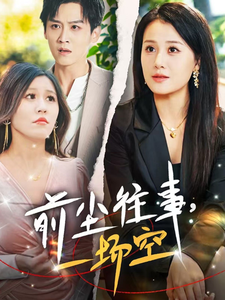 前塵往事一場空(全集)