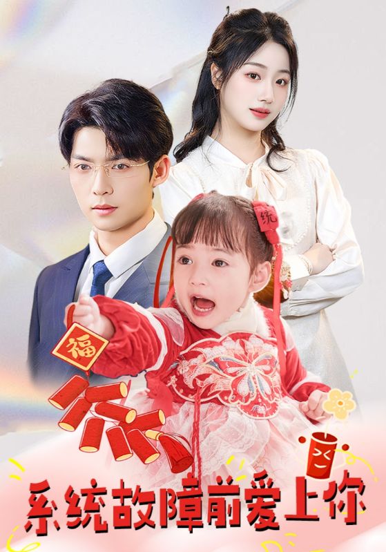 系統(tǒng)故障前愛上你(全集)