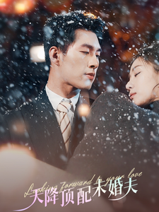 天降頂配未婚夫(全集)