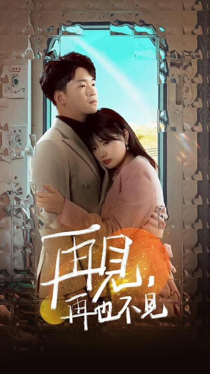 再見(jiàn)再也不見(jiàn)(全集)