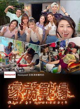 家務(wù)戰(zhàn)場粵語