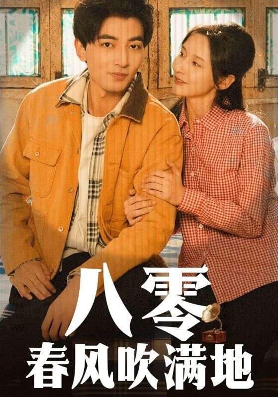 八零春風(fēng)吹滿地(全集)