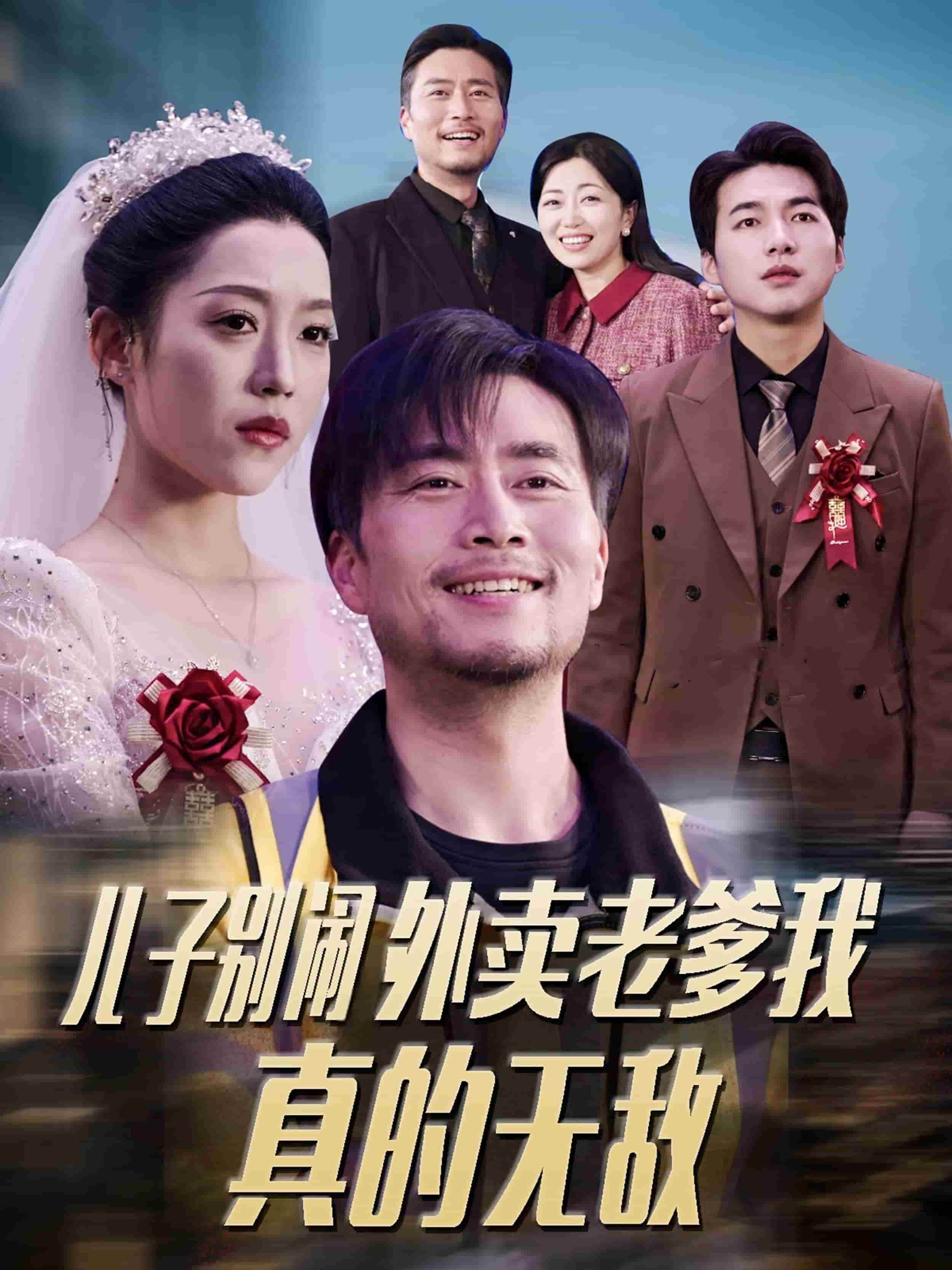 兒子別鬧外賣老爹我真的無敵(全集)