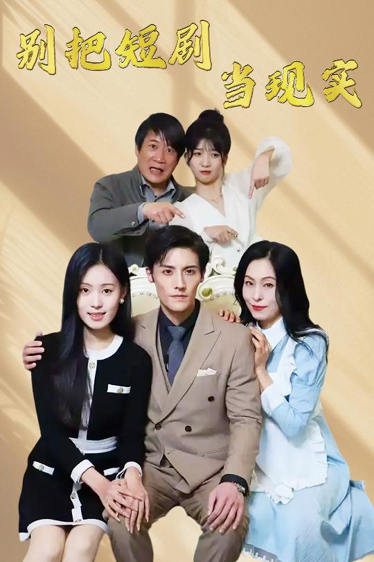 別把短劇當(dāng)現(xiàn)實(全集)