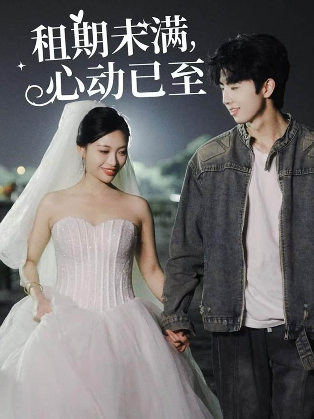 租期未滿，心動(dòng)已至(全集)