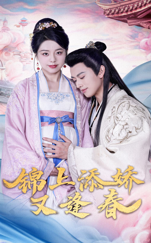 錦上添嬌又逢春(全集)