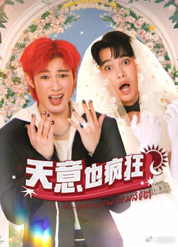 天意也瘋狂(全集)