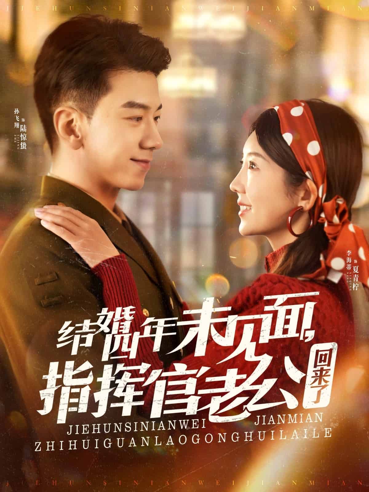 結(jié)婚四年未見面，指揮官老公回來了(全集)