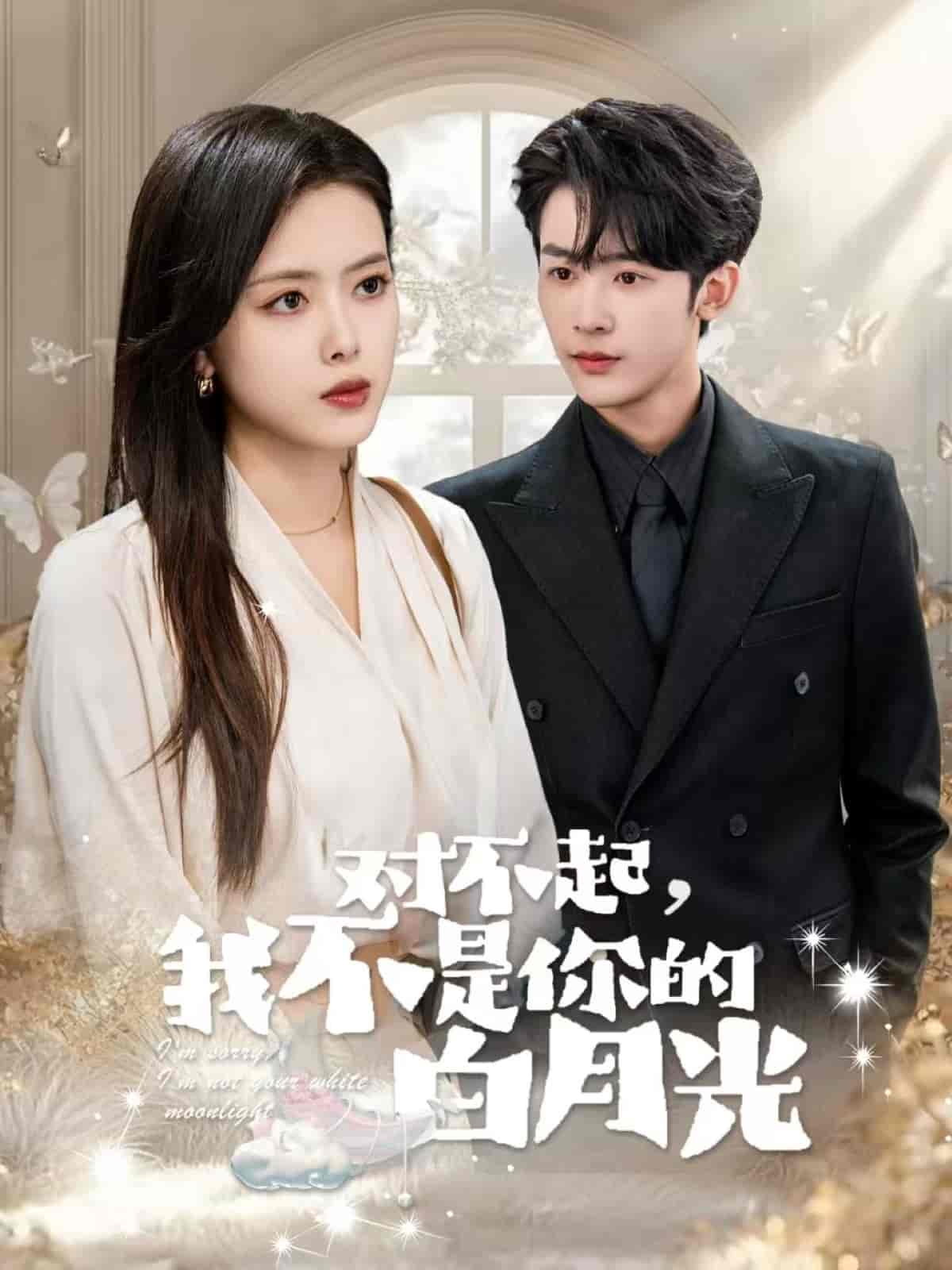 對(duì)不起我不是你的白月光(全集)