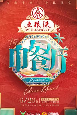 中餐廳第九季(全集)