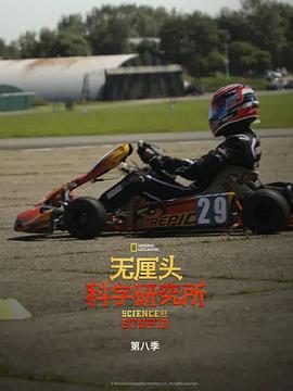 無厘頭科學(xué)研究所第八季(全集)