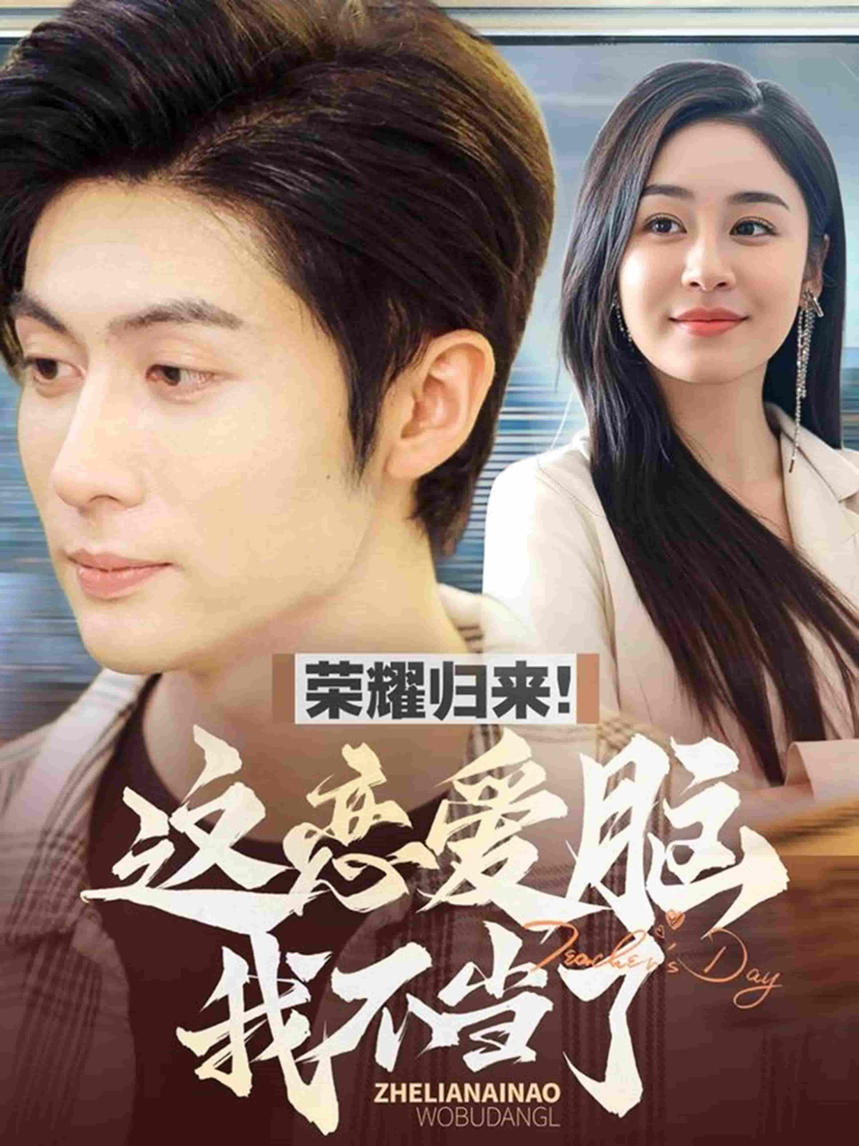 榮耀歸來(lái)這戀愛腦我不當(dāng)了(全集)