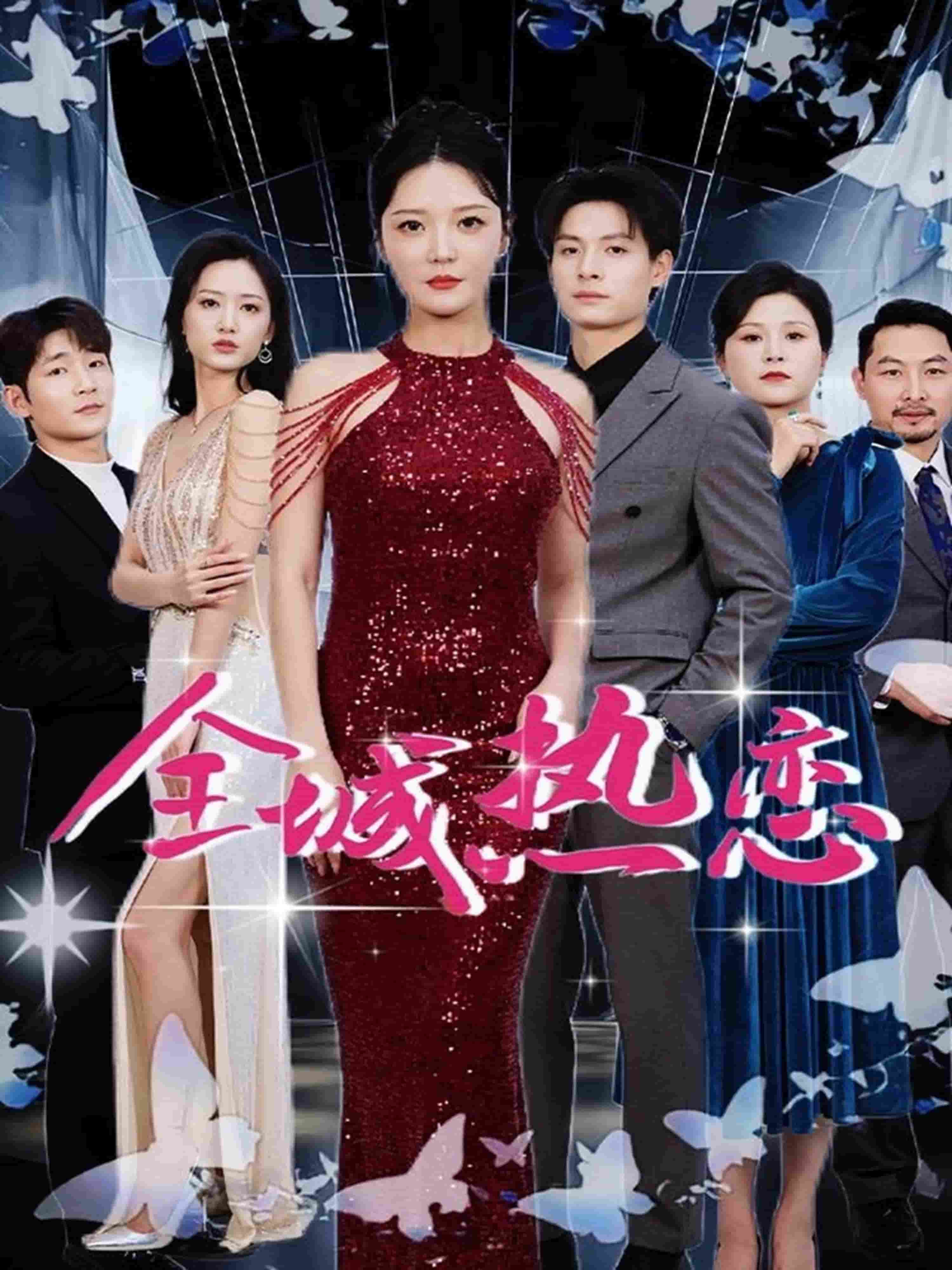 全城熱戀（短劇版）(全集)