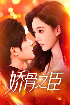 嬌骨之臣(全集)