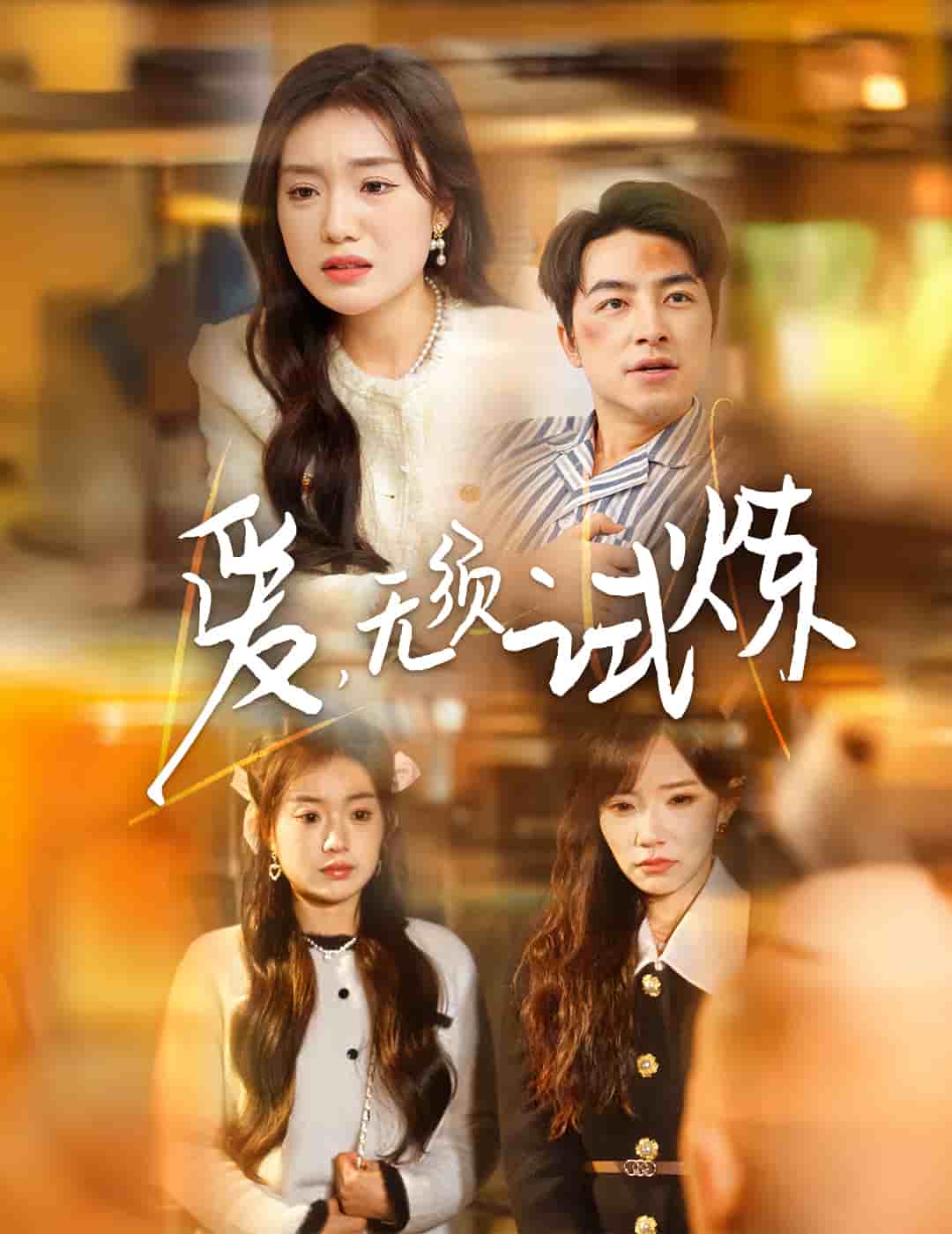 愛無須試煉(全集)