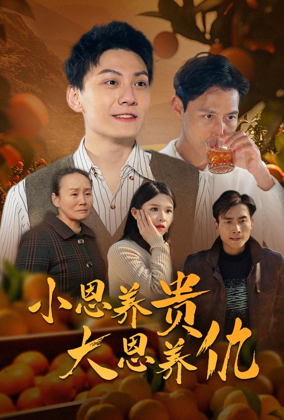 小恩養(yǎng)貴大恩養(yǎng)仇(全集)