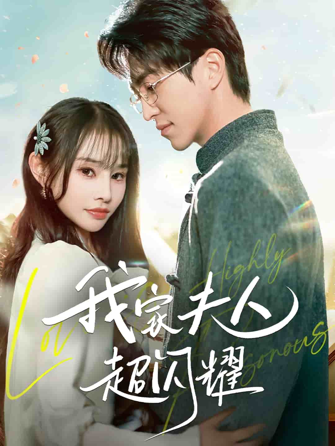 我家夫人超閃耀(全集)