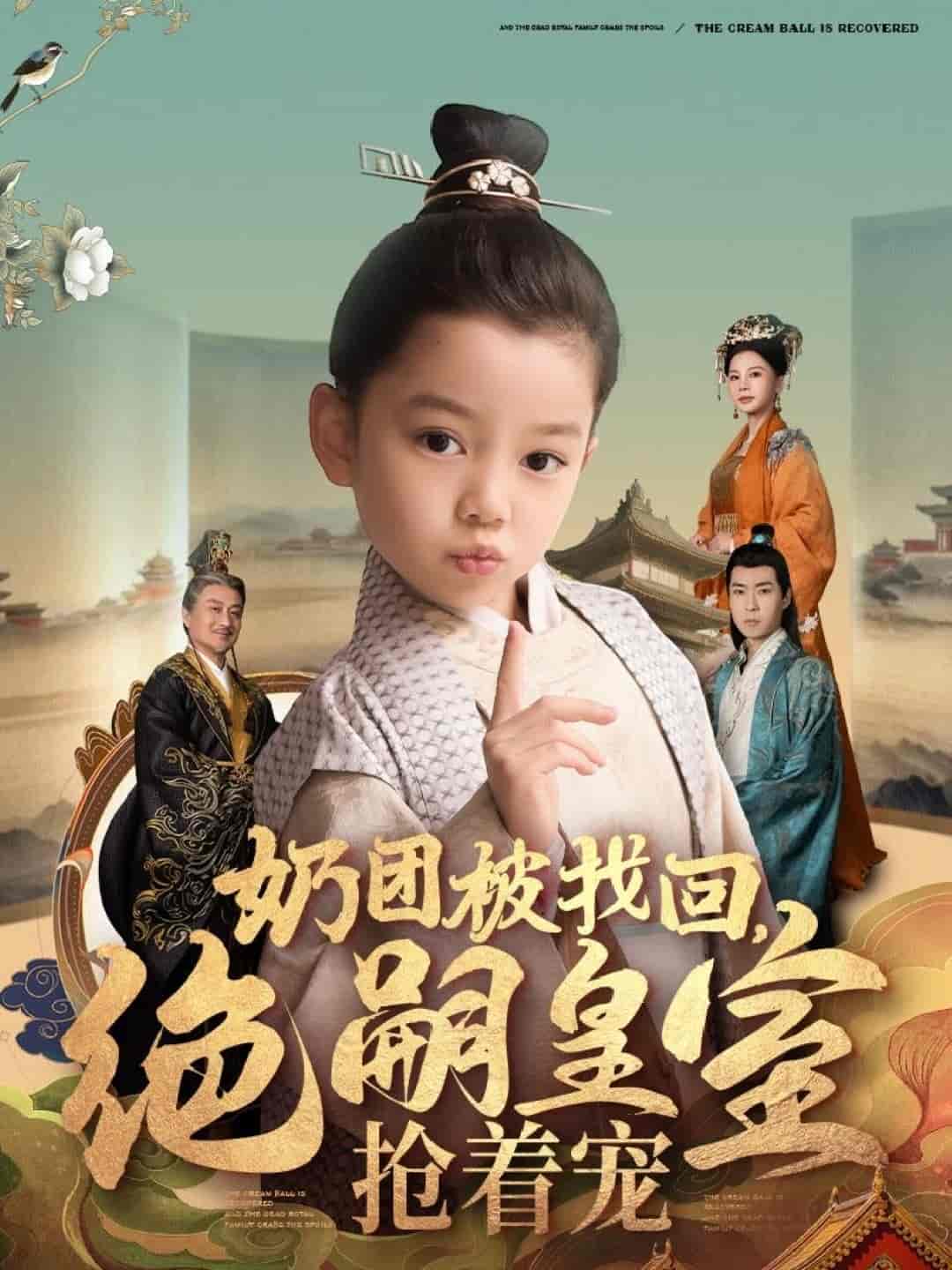 奶團(tuán)被找回，絕嗣皇室搶著寵(全集)