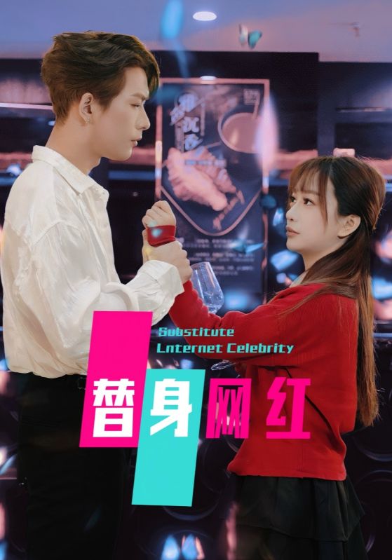 替身網(wǎng)紅(全集)