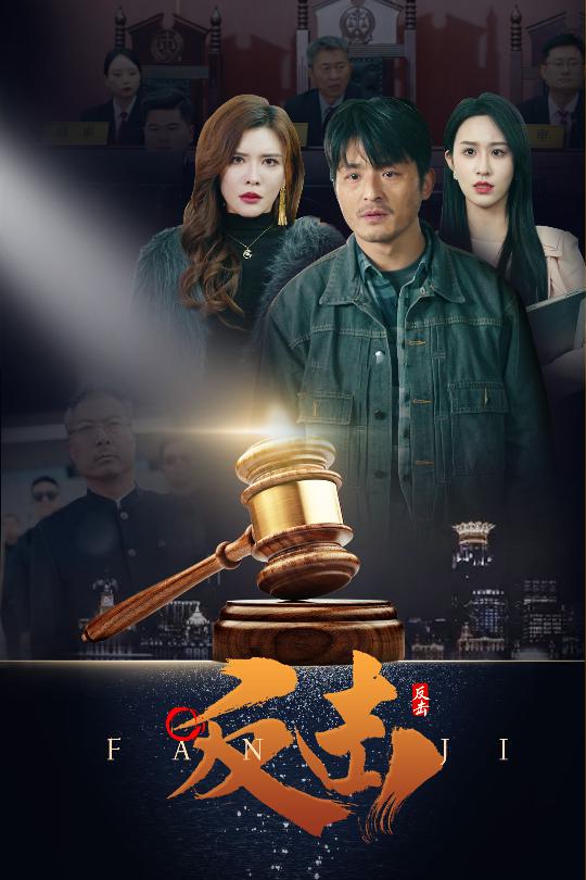 反擊（短劇版）(全集)